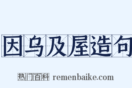 因乌及屋造句是什么意思的图片
